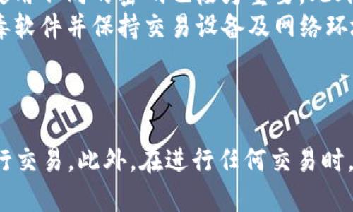在回答“tokenim支持币安吗”这个问题之前，我们需要了解Tokenim以及币安的基本信息和背景。

### 什么是Tokenim？

Tokenim是一个去中心化的数字资产交易平台，它允许用户在一个安全的环境中进行数字货币的交易、投资和存储。Tokenim平台通常提供各种加密货币的交易对，使用户可以在平台上买卖不同类型的数字资产。由于去中心化的特性，Tokenim不受单一实体的控制，交易记录公开透明。

### 什么是币安？

币安（Binance）是一家知名的加密货币交易所，成立于2017年。它以用户友好的界面、丰富的交易对以及高速的交易执行而闻名。币安不仅支持现货交易，还提供期货交易、杠杆交易和其他金融工具，吸引了大量的交易者和投资者。

### Tokenim是否支持币安？

经过调查，目前Tokenim并没有直接与币安进行合作或整合的功能。这意味着在Tokenim上用户不能直接在币安的市场上进行交易。用户仍可通过其他方式将资产转入币安进行交易，但需要通过不同的步骤和程序。具体来说，Tokenim用户需要：

1. **提取资产**：从Tokenim提取资产到支持币安的交易所。
2. **转入币安**：将提取的资产转入币安账户。
3. **在币安上交易**：在币安平台上进行数字资产的买卖。

### 可能相关问题

以下是四个与Tokenim和币安相关的问题，以及每个问题的详细解答。

1. Tokenim与币安的主要区别是什么？
 Tokenim与币安在多个方面有显著区别。首先，Tokenim是一个去中心化的平台，用户的数据和资产控制权完全在用户手中。而币安则是一个中心化的交易所，所有用户的资产存储在币安的服务器上，虽然这提供了方便的操作，但也带来了一定的安全风险。
 其次，交易的类型和品种也有所不同。币安支持大量的交易对，包括法币兑换、现货交易、期货交易等，而Tokenim则主要集中于特定的数字资产交易。
 此外，用户体验上也存在差异。币安凭借其用户友好的界面和快速的交易执行吸引了很多初学者，而Tokenim则更适合有一定加密货币经验的用户，因为去中心化交易通常需要用户具备更多的技术能力及对市场的了解。

2. 去中心化交易所（DEX）和中心化交易所（CEX）的优缺点是什么？
 去中心化交易所（DEX）如Tokenim，其主要优势在于安全性和隐私保护。用户的资产不需要存放在交易所里，降低了黑客攻击的风险。用户可以完全控制自己的私钥，从而增强了交易的安全性。此外，DEX通常不需要进行复杂的KYC（客户身份识别）流程，为用户提供了更高的匿名性。
 然而，DEX也有其劣势。例如，由于缺乏中心化的管理，流动性通常较低，这可能导致用户在交易时面临更高的滑点。同时，用户为进行交易需要具备一定的技术知识，操作起来相对复杂。
 中心化交易所（CEX）如币安的优势在于流动性高，交易体验流畅且快速。用户标准化的操作和简单的界面，使得新手交易者能够更快上手。但是，由于所有资产存放在中央服务器，存在被盗的风险。此外，CEX通常要求用户进行KYC，可能会导致用户的隐私受到影响。

3. 如何从Tokenim转移资产到币安？
 从Tokenim转移资产到币安的简单步骤中，用户需要首先登录Tokenim账户，然后找到需要提取的资产。通常平台会提供提取的功能，用户只需输入币安的接收地址以及提取的数量即可。这一步骤可能伴随着网络手续费的扣除，具体费用取决于提取的币种和网络拥堵状况。
 其次，用户需要登录到币安账户，找到“充值”选项。在此页面，币安会显示用户所选货币的充值地址，用户需要将这个地址复制并粘贴到Tokenim的提取地址栏中。
 最后，确认提取信息无误后，点击确认。在经过区块链网络的验证后，用户的资产将进入币安账户。在此过程中，用户需要注意交易的确认时间，确保在转账过程中没有发生任何错误。

4. 如何保证在Tokenim和币安交易的安全性？
 在使用Tokenim或币安进行交易时，安全性是用户首先需要考虑的问题。使用去中心化交易所时，用户应确保自己的wallet（钱包）安全，避免泄漏私钥或助记词。此外，使用硬件钱包存储高额数字资产也是一种有效的安全措施。
 而在使用中心化交易所如币安时，用户需开启双重身份验证（2FA），增加额外的安全层。同时，如何管理密码和在各个账户中使用不同的密码也极为重要。此外，建议定期查看账户活动，任何疑似未经授权的活动应立即采取措施。
 此外，无论是使用Tokenim还是币安，在进行交易前用户都应对市场行情有足够的了解，合理控制自己的投资风险。装置防病毒软件并保持交易设备及网络环境的安全也是不可忽视的一部分。

### 结论

Tokenim虽然支持多种数字资产的交易，但与币安之间并没有直接的整合方式。因此，用户需根据自身需求选择合适的平台进行交易。此外，在进行任何交易时，请始终关注安全性、流动性及个人资产管理，确保在加密货币市场中获得最好的体验。
