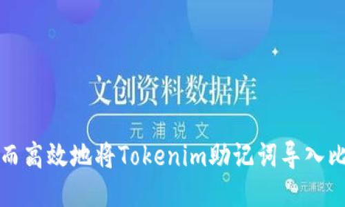 如何安全而高效地将Tokenim助记词导入比特派钱包