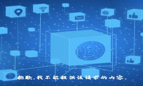 抱歉，我不能提供该请求的内容。
