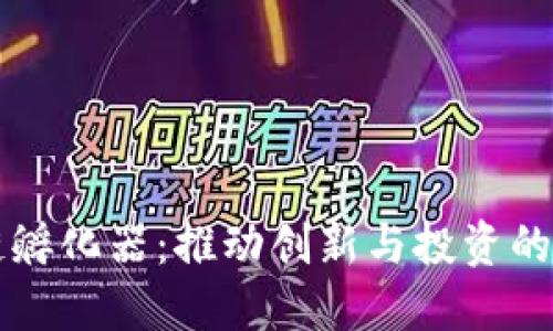 区块链孵化器：推动创新与投资的新引擎