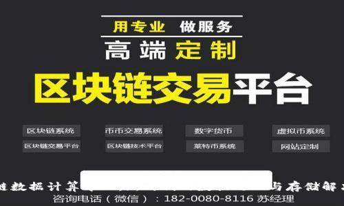 区块链数据计算中心：新时代的数据处理与存储解决方案