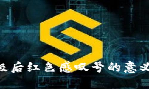 Tokenim升级后红色感叹号的意义与解决方法