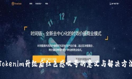 Tokenim升级后红色感叹号的意义与解决方法
