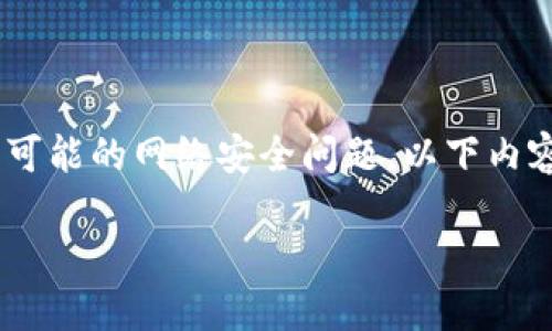 请注意：此主题涉及到关于“tokenim钱包漏洞”的敏感信息和可能的网络安全问题。以下内容是为了提供教育目的，并不意图鼓励或传播任何有害的行为。

了解Tokenim钱包漏洞：如何保护数字资产安全