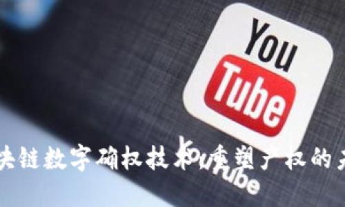 区块链数字确权技术：重塑产权的未来