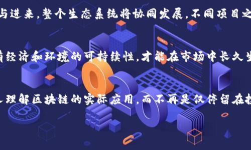 区块链退潮是指区块链技术及其相关市场热潮的消退，表现为投资者对区块链和加密货币的热情减退、市场资金的流出及对未来潜在收益的谨慎态度。这一现象可能源于多种因素，包括技术过度炒作、监管政策的收紧、市场接受度的减弱以及行业内项目的竞争加剧等。

在退潮的过程中，很多曾经备受追捧的项目可能会面临倒闭或重组，而具备真正价值的项目则会依旧存活下来，通过技术创新和实用落地来稳固自己的市场地位。

区块链退潮的表现形式通常包括市场价格的持续下跌、投资者的信心不足、资本进入的减少、媒体报道的转向等。这一现象促使投资者重新审视区块链技术的实际应用价值，以及哪些项目能够在长期内生存和发展。

以下是一些可能的问题以及详细介绍的内容：

### 问题1：区块链退潮的主要原因是什么？

区块链退潮的原因多方面，主要包括以下几个因素。

技术成熟度不足
许多区块链项目在技术上并未成熟。尽管区块链被认为是一项革命性技术，但许多早期项目在解决实际问题方面效果不佳，技术缺陷频出。缺乏可扩展性、效率低下等问题使得这些项目难以获得广泛应用。

监管政策的变化
随着区块链和加密货币的暴涨，各国政府开始对这一领域进行监管。尤其是在一些主要经济体，政府出台了严格的法律法规，限制加密货币的交易及ICO（首次代币发行）。这直接影响了市场的流动性和投资者的信心。

过度投机与泡沫破裂
2017年到2018年间，区块链和加密货币市场经历了爆炸式增长，伴随着大量投机性投资，而一旦市场泡沫破裂，许多投资者开始逃离，开始认清市场的真实价值。随着价格飙升，投机者的参与增加，但缺乏实际应用和基础的项目很多难以为继，最终造成大量项目失败。

竞争加剧
区块链不再是一个小众市场，越来越多的企业和创业者进入这一领域，造成了项目间的竞争加剧。在众多的竞争者中，只有少数几个项目能够脱颖而出，而其余众多项目则难以生存，导致整个市场的热度下降。

### 问题2：区块链退潮对投资者有什么影响？

区块链退潮对投资者的影响是多方面的，具体表现在以下几个方面：

投资信心的下降
在区块链退潮的环境中，投资者普遍感到不安，重新评估其投资组合，部分投资者可能会选择撤离市场。这会导致市场流动性进一步降低，价格持续下跌，加剧了投资者的恐慌情绪。

损失的增加
由于许多加密货币及相关股票的价格暴跌，部分投资者可能面临巨大的财务损失。此外，由于市场的波动性，很多小投资者可能在高点时买入，造成损失不可避免。

对未来投资策略的影响
投资者在区块链退潮后，可能会更加谨慎会重新评估其投资策略，选择更为稳健的投资标的。比起高风险的投机投资，投资者可能会转向一些传统领域或具有稳定收益的资产。

市场教育与自我反省
区块链退潮期间，投资者能更清晰地意识到自身投资决策中的盲点，如过度依赖市场情绪、对技术面的轻视等。他们可能会深入学习区块链相关知识，提高自身的投资能力，以便更好地应对未来的市场变化。

### 问题3：区块链退潮是否意味着技术的失败？

区块链退潮不完全意味着技术的失败，实际上，技术本身与市场的表现并不总是同步。

技术的长期价值
尽管市场热度消退，但区块链技术作为一种分布式账本技术，其在数据安全性、透明性及去中心化等方面的优势依然存在，并在某些领域显示出其潜在的应用价值。区块链在金融、供应链管理、身份认证等领域仍然具有长期的市场需求。

技术的演进与成熟
随着市场的回调，区块链技术的开发者和研究者能够更加专注于技术的改进和创新，以推动其成熟。例如，面对可扩展性的问题，许多项目开始探索新的共识机制及第二层解决方案，将有效应对这一挑战。

应用场景的清晰化
区块链退潮为行业带来了一次自我反思的机会，让很多项目能够从虚幻的理想中回归实际，聚焦于真正有用的应用场景。这促使企业在布局区块链技术时能够更具针对性，从而提高项目的成功率。

沉淀与去泡沫的过程
市场的退潮是资产市场的一部分自然规律，很多技术的成熟都需要经过沉淀与去泡沫的过程。区块链技术在经历这段低谷期后，将能够迎来新一轮的成长和应用，推动整个行业的蓬勃发展。

### 问题4：如何看待区块链未来的发展趋势？

对于区块链未来的发展趋势，可以从以下几个方面进行分析：

技术标准化与互操作性
随着区块链技术的不断发展，标准化及互操作性将成为未来的关键。只有通过明确的标准，才能确保不同区块链平台间的数据交换与整合，这是推动区块链被广泛应用的重要条件。

生态系统的完善
未来，区块链生态系统将逐渐成熟，涵盖更广泛的参与者，包括开发者、用户和各类应用。随着越来越多的企业参与进来，整个生态系统将协同发展，不同项目之间形成良性的互动关系，进一步推动技术应用的发展。

可持续发展的应用场景
如金融科技、物联网、供应链管理等领域将持续关注区块链的应用。未来的区块链项目必须解决实际问题，并具有经济和环境的可持续性，才能在市场中长久生存。

社会接受度的提升
未来，随着人们对区块链技术的认知加深，其社会接受度将不断提升。此外，教育与科普活动的普及能帮助更多人理解区块链的实际应用，而不再是仅停留在投机的层面。

以上是关于区块链退潮的全面探讨及可能的相关问题，希望能够为您提供有价值的观点与启发。