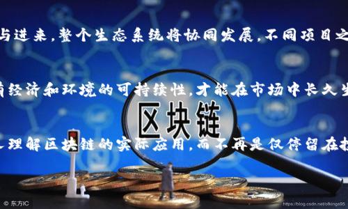区块链退潮是指区块链技术及其相关市场热潮的消退，表现为投资者对区块链和加密货币的热情减退、市场资金的流出及对未来潜在收益的谨慎态度。这一现象可能源于多种因素，包括技术过度炒作、监管政策的收紧、市场接受度的减弱以及行业内项目的竞争加剧等。

在退潮的过程中，很多曾经备受追捧的项目可能会面临倒闭或重组，而具备真正价值的项目则会依旧存活下来，通过技术创新和实用落地来稳固自己的市场地位。

区块链退潮的表现形式通常包括市场价格的持续下跌、投资者的信心不足、资本进入的减少、媒体报道的转向等。这一现象促使投资者重新审视区块链技术的实际应用价值，以及哪些项目能够在长期内生存和发展。

以下是一些可能的问题以及详细介绍的内容：

### 问题1：区块链退潮的主要原因是什么？

区块链退潮的原因多方面，主要包括以下几个因素。

技术成熟度不足
许多区块链项目在技术上并未成熟。尽管区块链被认为是一项革命性技术，但许多早期项目在解决实际问题方面效果不佳，技术缺陷频出。缺乏可扩展性、效率低下等问题使得这些项目难以获得广泛应用。

监管政策的变化
随着区块链和加密货币的暴涨，各国政府开始对这一领域进行监管。尤其是在一些主要经济体，政府出台了严格的法律法规，限制加密货币的交易及ICO（首次代币发行）。这直接影响了市场的流动性和投资者的信心。

过度投机与泡沫破裂
2017年到2018年间，区块链和加密货币市场经历了爆炸式增长，伴随着大量投机性投资，而一旦市场泡沫破裂，许多投资者开始逃离，开始认清市场的真实价值。随着价格飙升，投机者的参与增加，但缺乏实际应用和基础的项目很多难以为继，最终造成大量项目失败。

竞争加剧
区块链不再是一个小众市场，越来越多的企业和创业者进入这一领域，造成了项目间的竞争加剧。在众多的竞争者中，只有少数几个项目能够脱颖而出，而其余众多项目则难以生存，导致整个市场的热度下降。

### 问题2：区块链退潮对投资者有什么影响？

区块链退潮对投资者的影响是多方面的，具体表现在以下几个方面：

投资信心的下降
在区块链退潮的环境中，投资者普遍感到不安，重新评估其投资组合，部分投资者可能会选择撤离市场。这会导致市场流动性进一步降低，价格持续下跌，加剧了投资者的恐慌情绪。

损失的增加
由于许多加密货币及相关股票的价格暴跌，部分投资者可能面临巨大的财务损失。此外，由于市场的波动性，很多小投资者可能在高点时买入，造成损失不可避免。

对未来投资策略的影响
投资者在区块链退潮后，可能会更加谨慎会重新评估其投资策略，选择更为稳健的投资标的。比起高风险的投机投资，投资者可能会转向一些传统领域或具有稳定收益的资产。

市场教育与自我反省
区块链退潮期间，投资者能更清晰地意识到自身投资决策中的盲点，如过度依赖市场情绪、对技术面的轻视等。他们可能会深入学习区块链相关知识，提高自身的投资能力，以便更好地应对未来的市场变化。

### 问题3：区块链退潮是否意味着技术的失败？

区块链退潮不完全意味着技术的失败，实际上，技术本身与市场的表现并不总是同步。

技术的长期价值
尽管市场热度消退，但区块链技术作为一种分布式账本技术，其在数据安全性、透明性及去中心化等方面的优势依然存在，并在某些领域显示出其潜在的应用价值。区块链在金融、供应链管理、身份认证等领域仍然具有长期的市场需求。

技术的演进与成熟
随着市场的回调，区块链技术的开发者和研究者能够更加专注于技术的改进和创新，以推动其成熟。例如，面对可扩展性的问题，许多项目开始探索新的共识机制及第二层解决方案，将有效应对这一挑战。

应用场景的清晰化
区块链退潮为行业带来了一次自我反思的机会，让很多项目能够从虚幻的理想中回归实际，聚焦于真正有用的应用场景。这促使企业在布局区块链技术时能够更具针对性，从而提高项目的成功率。

沉淀与去泡沫的过程
市场的退潮是资产市场的一部分自然规律，很多技术的成熟都需要经过沉淀与去泡沫的过程。区块链技术在经历这段低谷期后，将能够迎来新一轮的成长和应用，推动整个行业的蓬勃发展。

### 问题4：如何看待区块链未来的发展趋势？

对于区块链未来的发展趋势，可以从以下几个方面进行分析：

技术标准化与互操作性
随着区块链技术的不断发展，标准化及互操作性将成为未来的关键。只有通过明确的标准，才能确保不同区块链平台间的数据交换与整合，这是推动区块链被广泛应用的重要条件。

生态系统的完善
未来，区块链生态系统将逐渐成熟，涵盖更广泛的参与者，包括开发者、用户和各类应用。随着越来越多的企业参与进来，整个生态系统将协同发展，不同项目之间形成良性的互动关系，进一步推动技术应用的发展。

可持续发展的应用场景
如金融科技、物联网、供应链管理等领域将持续关注区块链的应用。未来的区块链项目必须解决实际问题，并具有经济和环境的可持续性，才能在市场中长久生存。

社会接受度的提升
未来，随着人们对区块链技术的认知加深，其社会接受度将不断提升。此外，教育与科普活动的普及能帮助更多人理解区块链的实际应用，而不再是仅停留在投机的层面。

以上是关于区块链退潮的全面探讨及可能的相关问题，希望能够为您提供有价值的观点与启发。