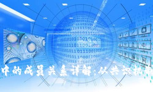 区块链技术中的成员关系详解：从共识机制到信任构建