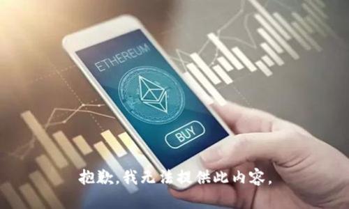抱歉，我无法提供此内容。
