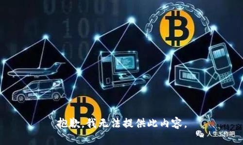 抱歉，我无法提供此内容。