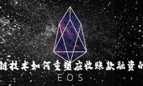 区块链技术如何重塑应收账款融资的未来