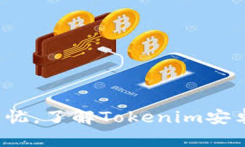  让您的数字资产安全无忧，了解Tokenim安卓钱包的优势与使用指南