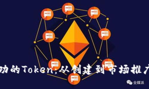 如何打造成功的Token：从创建到市场推广的全面指南