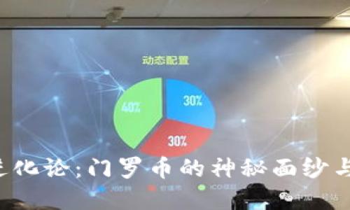  区块链进化论：门罗币的神秘面纱与未来展望