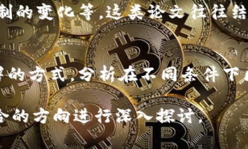 区块链的论文通常可以分为几种类型，根据不同的研究对象和目的，主要包括以下几类：

1. **基础理论研究**：
   - 这一类型的论文关注区块链技术的基础理论，包括其工作原理、算法、协议等。例如，对比不同共识算法（如工作量证明、权益证明等）的优缺点，以及怎样通过数学模型来分析区块链的安全性和去中心化特性。

2. **应用研究**：
   - 这类论文探讨区块链在不同领域的应用，如金融、供应链管理、医疗健康、数字身份等。研究相应案例，分析区块链技术如何提升效率、增加透明度、降低成本等。

3. **系统设计与**：
   - 针对区块链系统的实际设计与，研究者会提出新型区块链架构、协议方案、数据存储和交易处理机制等。这类论文往往包括对某一现有系统的性能评估和改进建议。

4. **法律与政策研究**：
   - 许多研究探讨区块链带来的法律挑战，如加密货币的监管、智能合约的法律有效性、数据隐私保护等。这些论文通常涉及法律解读、政策建议以及对现有法律框架的分析。

5. **社会经济影响**：
   - 研究区块链技术对社会和经济可能带来的影响，包括对商业模式的颠覆、社会信任机制的变化等。这类论文往往结合社会科学的视角，综合分析区块链技术的广泛影响。

6. **技术实现与性能评估**：
   - 聚焦于区块链系统的实现细节和性能评估。研究者们往往会使用模拟测试或实际部署的方式，分析在不同条件下区块链系统的性能表现，包括交易处理速度、可扩展性、系统安全性等。

每种类型的论文都有其独特的视角和研究重点，研究者可以根据自身的兴趣和专长选择适合的方向进行深入探讨。