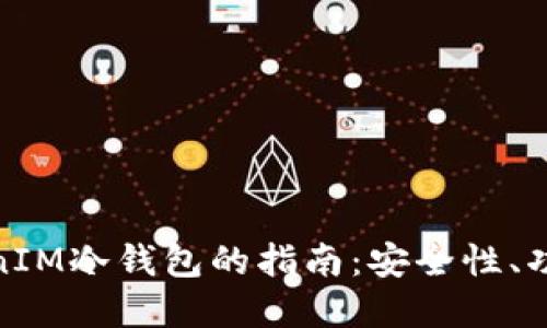 选择最佳TokenIM冷钱包的指南：安全性、功能性与便捷性