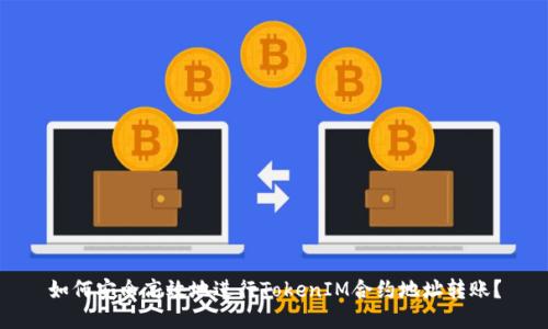 如何安全高效地进行TokenIM合约地址转账？