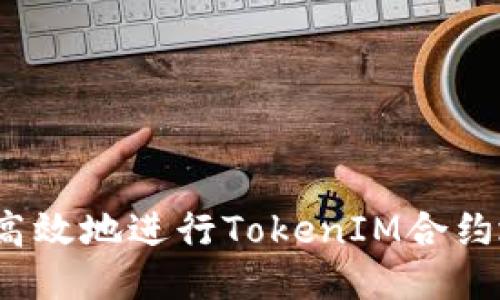 如何安全高效地进行TokenIM合约地址转账？
