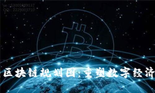 新王朝区块链规划图：重塑数字经济的未来