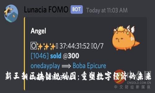 新王朝区块链规划图：重塑数字经济的未来