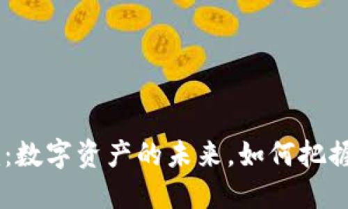 : 美国Tokenim：数字资产的未来，如何把握这个市场机遇？