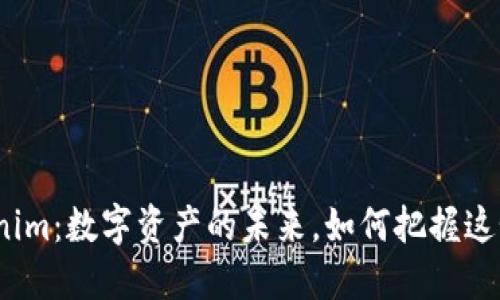 : 美国Tokenim：数字资产的未来，如何把握这个市场机遇？
