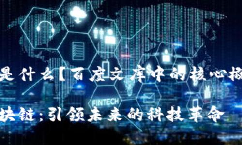 区块链是什么？百度文库中的核心概念解析

揭秘区块链：引领未来的科技革命