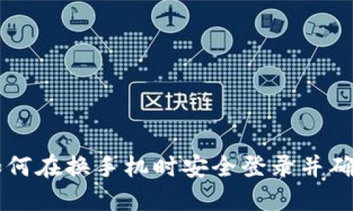 Tokenim：如何在换手机时安全登录并确保余额无忧