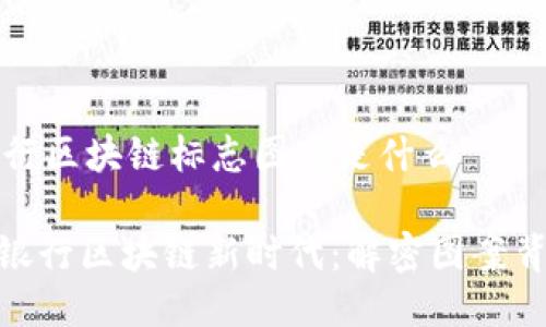 ### 银行区块链标志图案是什么

#### 银行区块链新时代：解密图案背后的意义