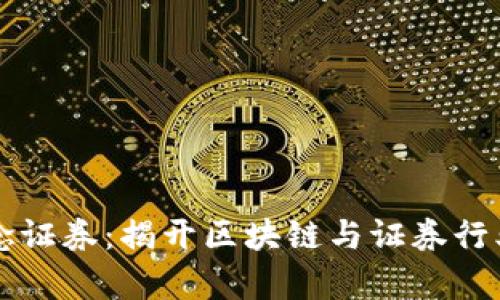 区块链概念证券：揭开区块链与证券行业的新篇章