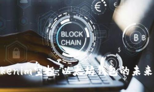 探索Tokenim空投：以太坊钱包的未来和机遇