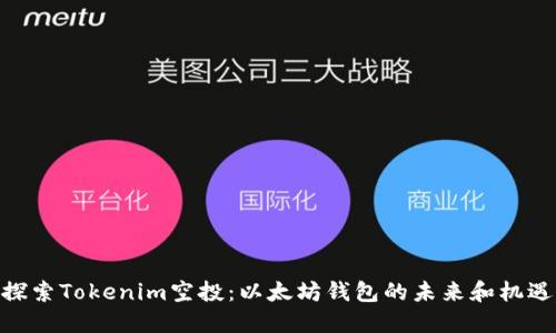 探索Tokenim空投：以太坊钱包的未来和机遇