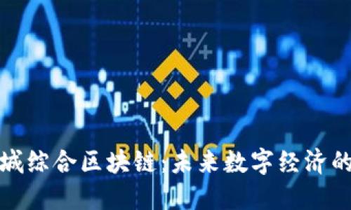 探索石城综合区块链：未来数字经济的新引擎