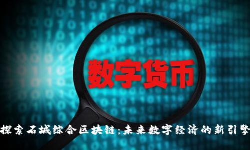 探索石城综合区块链：未来数字经济的新引擎