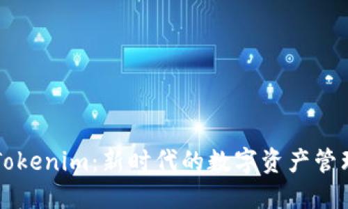 探索Tokenim：新时代的数字资产管理平台