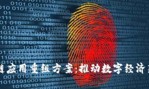 区块链应用重组方案：推动数字经济新变革