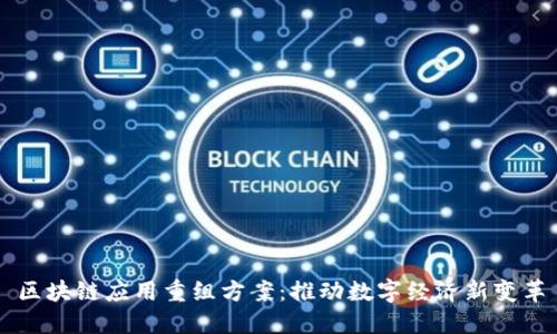 区块链应用重组方案：推动数字经济新变革
