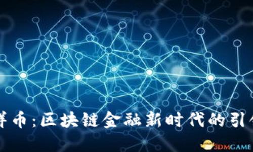 享祥币：区块链金融新时代的引领者