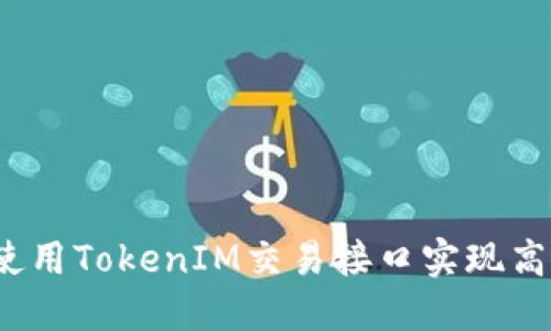 突破传统：如何使用TokenIM交易接口实现高效加密货币交易