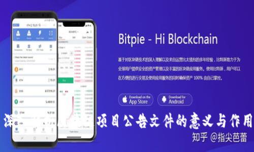 深入解析区块链项目公告文件的意义与作用