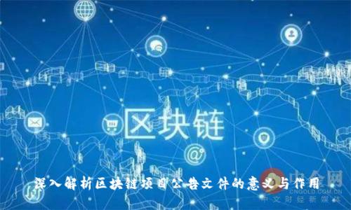 深入解析区块链项目公告文件的意义与作用