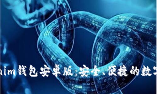 全面解析Tokenim钱包安卓版：安全、便捷的数字资产管理工具