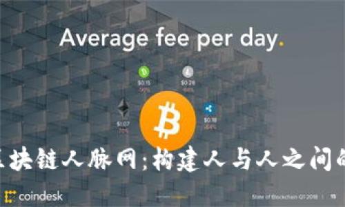 探索BIN区块链人脉网：构建人与人之间的信任桥梁