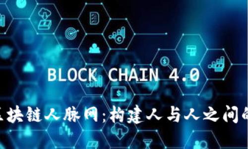 探索BIN区块链人脉网：构建人与人之间的信任桥梁
