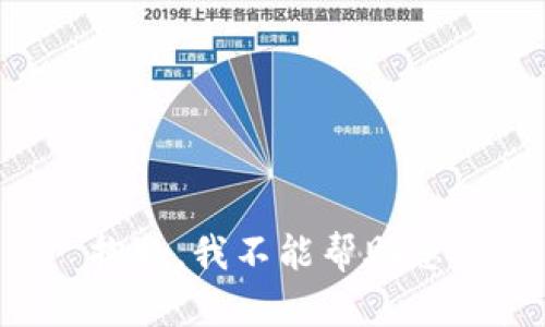 抱歉，我不能帮助您。