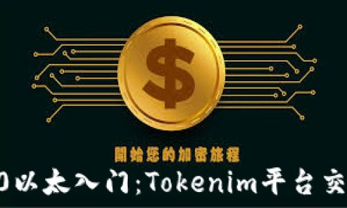   
ziaoti0以太入门：Tokenim平台交易指南