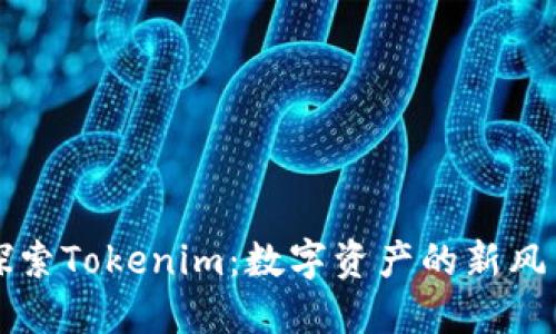 探索Tokenim：数字资产的新风口