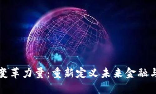 区块链里的变革力量：重新定义未来金融与社会的基础