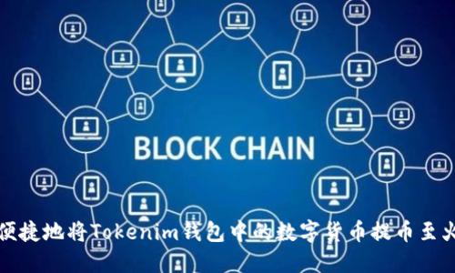 如何安全便捷地将Tokenim钱包中的数字货币提币至火币交易所