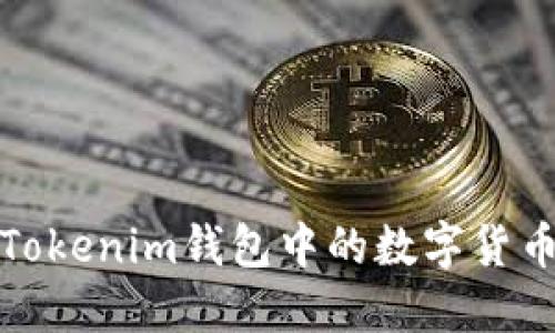 如何安全便捷地将Tokenim钱包中的数字货币提币至火币交易所